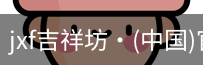 jxf吉祥坊中国